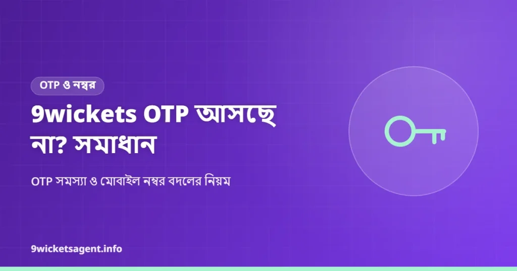 9wickets OTP আসছে না: কারণ ও সমাধান